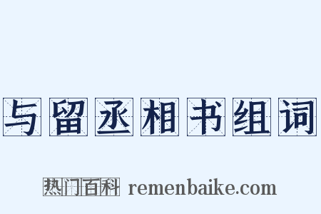 与留丞相书组词是什么意思的图片
